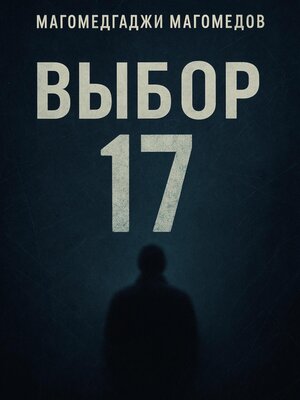 cover image of Выбор 17